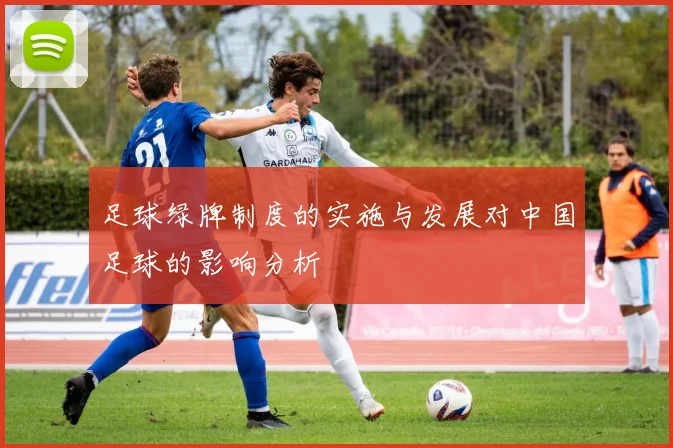 足球绿牌制度的实施与发展对中国足球的影响分析