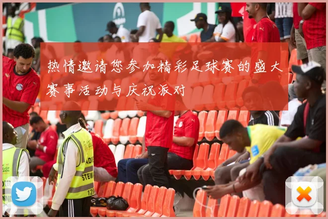 热情邀请您参加精彩足球赛的盛大赛事活动与庆祝派对