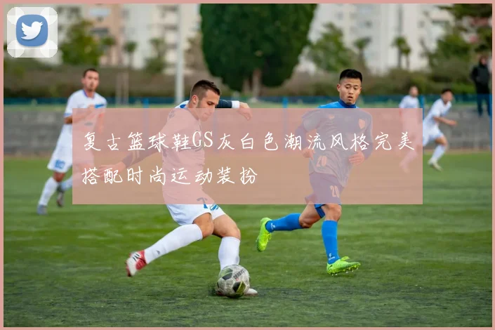 复古篮球鞋GS灰白色潮流风格完美搭配时尚运动装扮