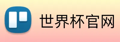 世界杯官网 Logo